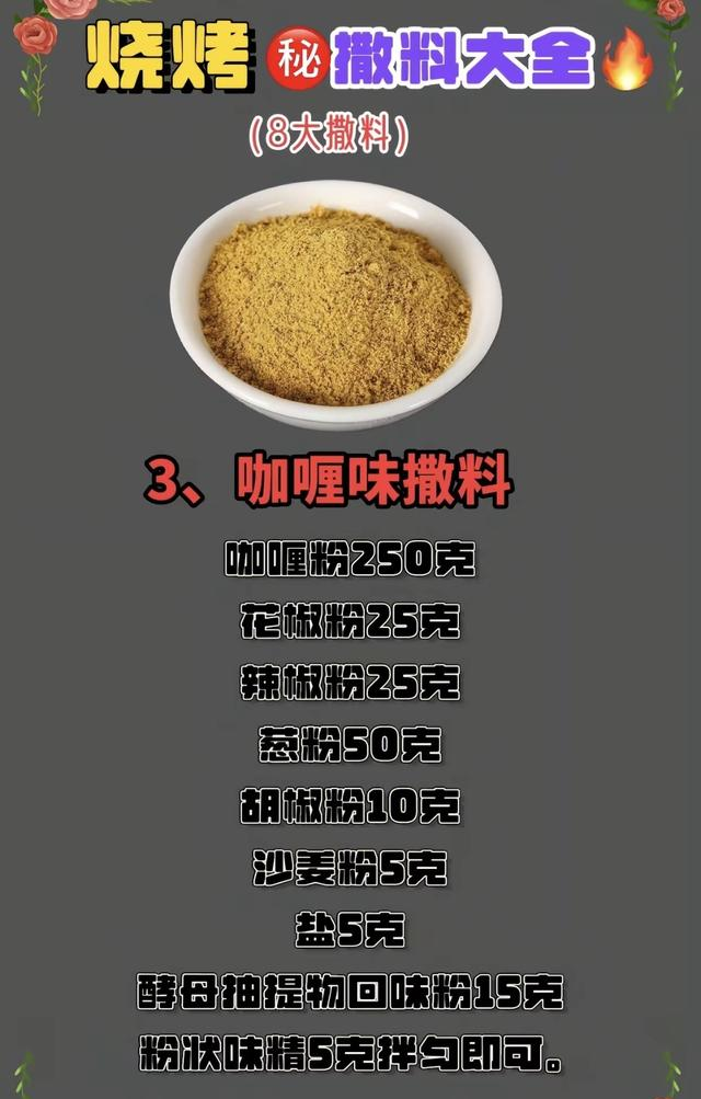 喜欢吃烧烤的朋友 给大家分享几款油炸烧烤调料配方