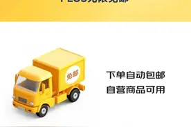 京东这个升级真惊喜，自营可以无限免邮费！图片