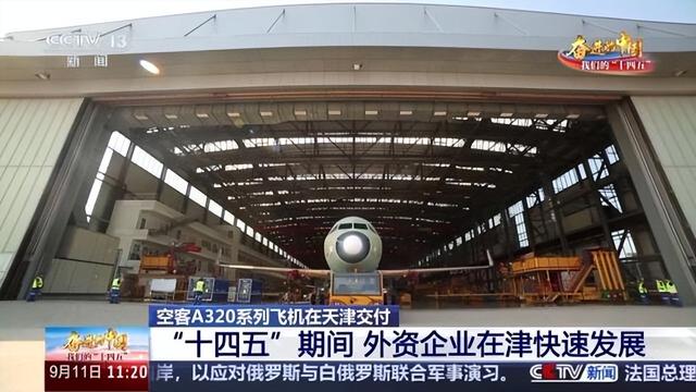“天津造”飞向全球！空客生产线布局中国，与华合作进一步加深