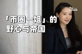 「币圈一姐」的野心与帝国图片