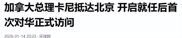 卡尼抵达北京，中方高规格接待	，不到24小时，特朗普对加拿大出手