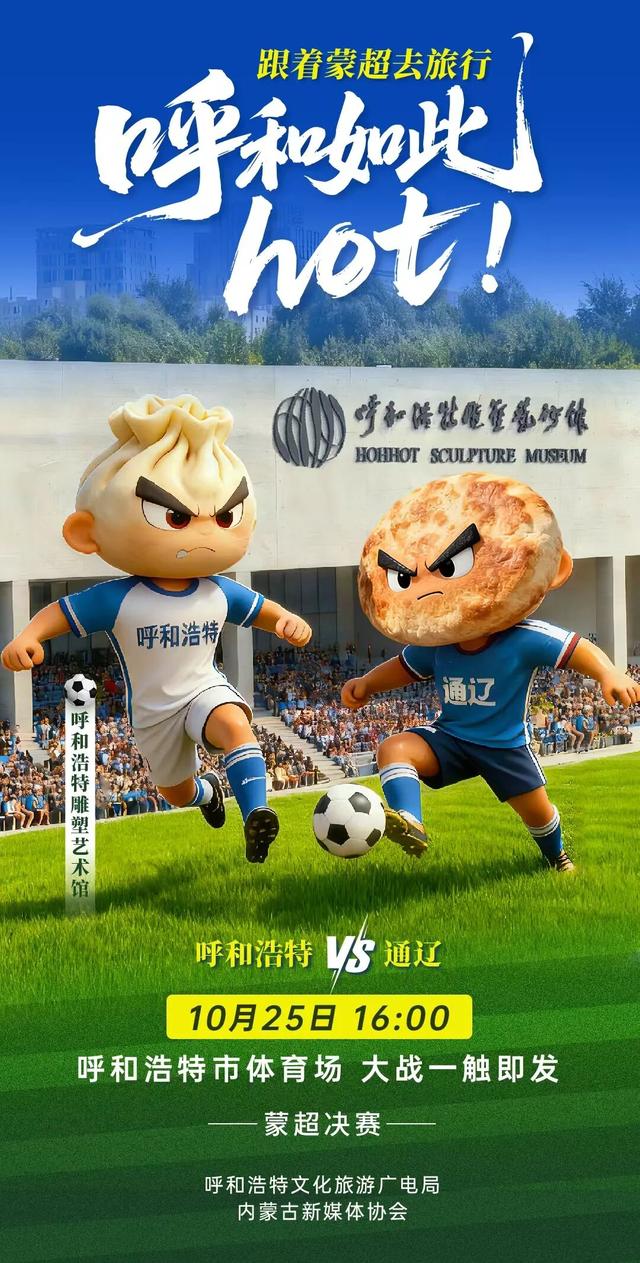 #跟着蒙超去旅行# 呼和如此hot! 呼和浩特 VS通辽 10月25日 16:00 呼和浩特市体育场大战一触即发！
