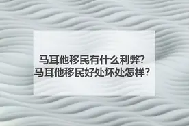 马耳他移民有什么利弊？马耳他移民好处坏处怎样？图片