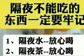终于有人把隔夜不能吃的东西，一次性整理好了，需要的收藏。图片