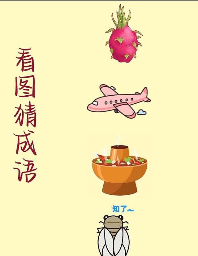 趣味益智看图猜成语	，快来开动脑筋参与猜谜挑战吧！