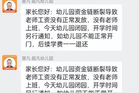 新郑三所幼儿园预收300多万学费后就倒闭？官方：涉事老板在警方控制中图片