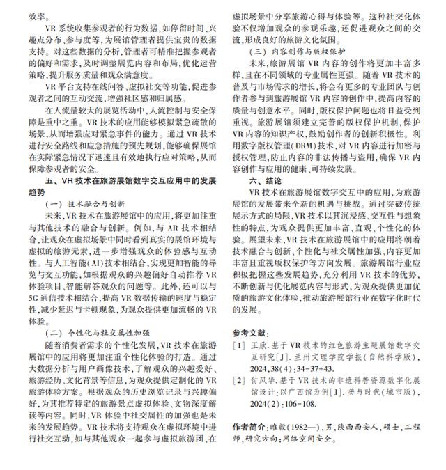 睢毅：VR 技术在旅游展馆数字交互中的应用研究