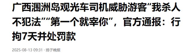 涠洲岛司机恐吓游客，态度嚣张扬言杀人不犯法，内幕曝光，有情况