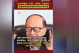 惊讶！96岁李嘉诚罕见现身脸上带着灿烂笑容，网友：精神状态真好图片