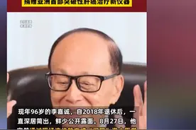 惊讶！96岁李嘉诚罕见现身脸上带着灿烂笑容，网友：精神状态真好图片