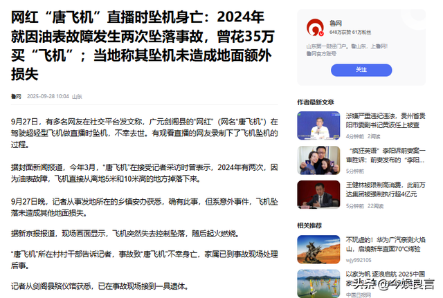 后续！网红开飞机直播坠机身亡，飞机花了35万，烧的只剩一条腿了