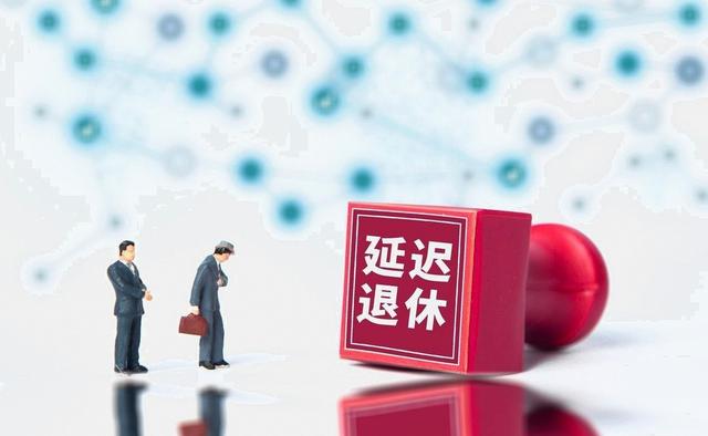 中央定调，退休新规落地	，1969年以前出生人群，延迟更为受益吗？