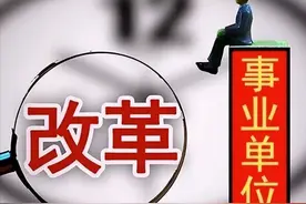 机关工勤人员和事业单位工勤人员都是事业编制人员吗？图片