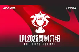 LPL：取消春夏季赛，改为三个赛段，2025LPL新赛制解读说明图片