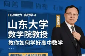 初中毕业生的家长注意啦！高考专家公益讲座来啦！山东大学张天德教授 历城二中原教学校长马悦辉教你高中学习图片