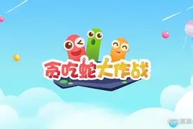 《贪吃蛇大作战》手游攻略图片