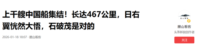 超千艘中国船集结，日右翼猛然发现：高市早苗错了，石破茂是对的