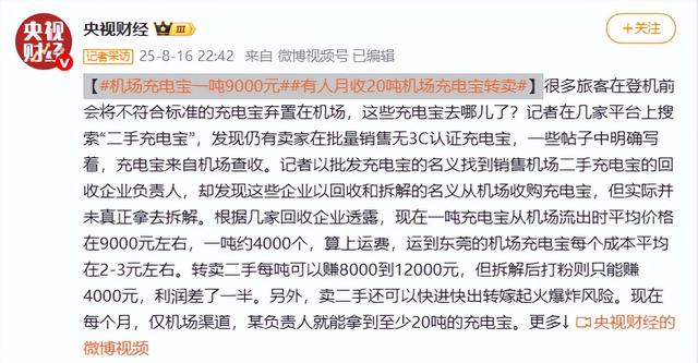一吨9000元！机场拦截的充电宝竟流向这里