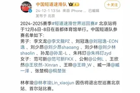 林孝埈退赛！短道速滑世界巡回赛中国队名单公布图片