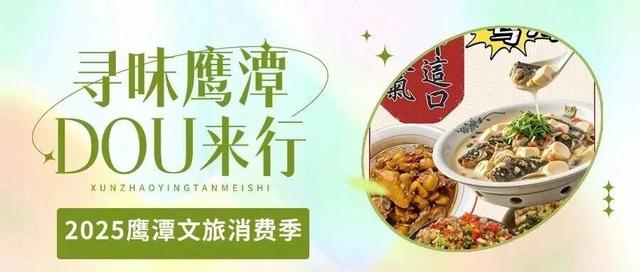 “好物鹰潭”抖音直播首秀，全民解锁心动福利！
