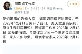 周海媚去世的第2天，我看到人性最丑陋的一面图片