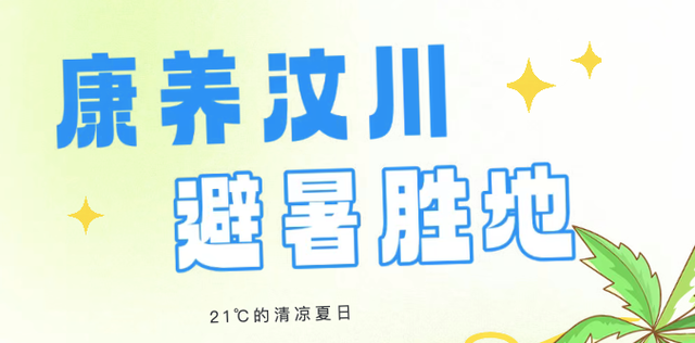 “清凉资源”释放消费活力，汶川避暑经济“火”力全开~