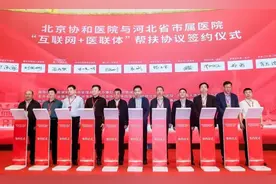 邯郸市第一医院与北京协和医院正式签约！图片