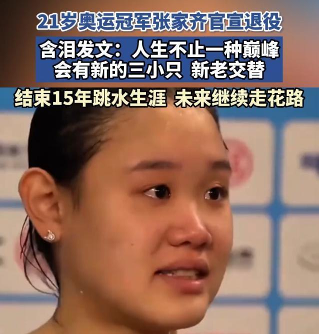 全红婵也没想到，张家齐官宣退役仅1个月	，就走上了另一条上坡路