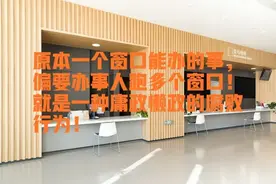 将办事程序复杂化、机构臃肿化，本质就是庸政懒政的腐败现象！图片