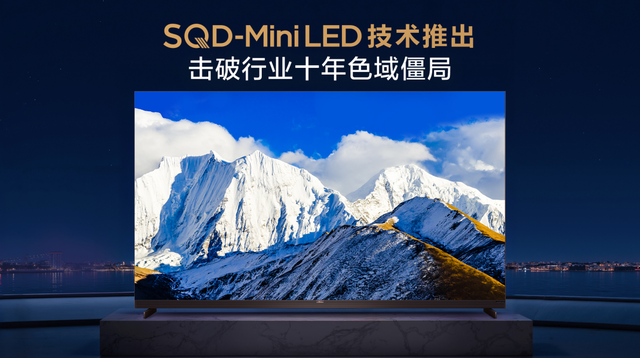 看过了SQD-Mini LED技术的画质效果 才明白过去的高端电视有多将就