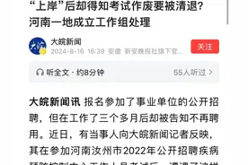 41人刚上岸就被清退！考试作废 萝卜岗…考编大战存有多少猫腻？图片