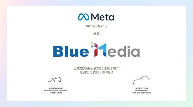 迎接AI时代新十年｜蓝标传媒与Meta共庆合作十周年