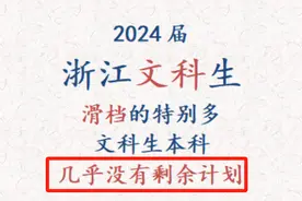 文科生哭晕，浙江589分考生去复试，570分同学96个志愿失效在求助图片