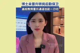 博士未晋升转岗后勤保卫：高校教师晋升通道岂能一刀切图片