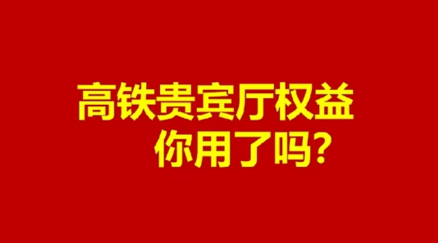 高铁贵宾厅权益：如何低价、免费领高铁贵宾厅等权益，快来快来！