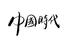 中华文化的五大优势图片