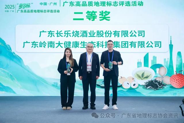 2025年“粤名标”广东高品质地理标志评选活动成功举办