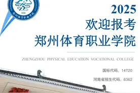 单招季 | 郑州体育职业学院2025年单招报考指南图片