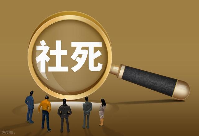 “社会性死亡”不应成为数字时代的“私刑”