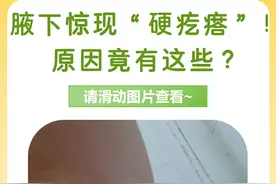 腋下惊现“硬疙瘩”！原因竟有这些？图片