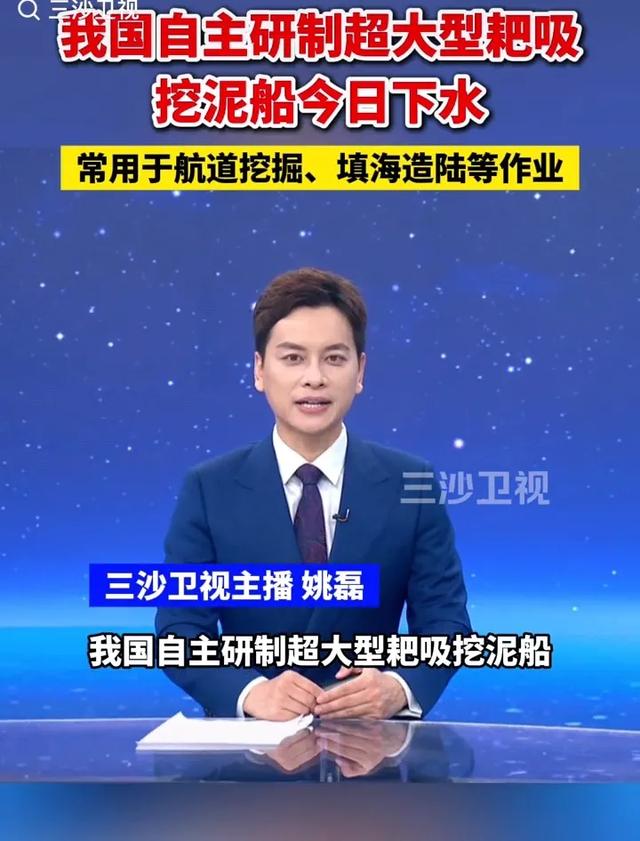 喜讯，国产亚洲最大挖泥船下水，90分钟挖泥35000方，一天造一岛
