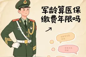 军龄算医保缴费年限吗？事关你的切身利益！图片