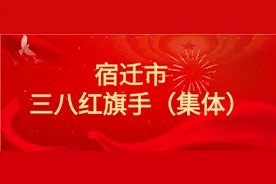 祝贺！她们，获评宿迁市三八红旗手（集体）图片