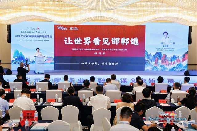 冀观察 | 第九届河北省旅游产业发展大会暨河北文化和旅游投融资对接活动在邢台举办