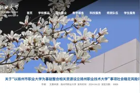 公示！江苏两所高校拟升格为本科图片