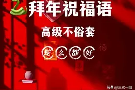 明天过年，别再说“新年好”，精选20句拜年祝福语，高级不俗套！图片
