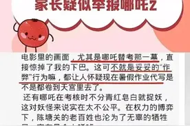 《哪吒2》遭家长联名举报！百亿票房背后暗藏三观危机？图片