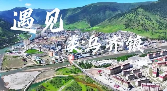 遇见高原的城｜扎西巴珍带你游类乌齐