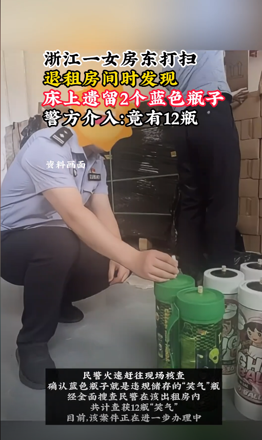 浙江一女房东打扫出租房间时，发现床上遗留2个蓝色瓶子，警方介入调查！