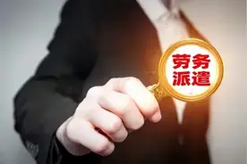 取消劳务派遣外包实现同工同酬，中央政策允许，地方政府要兑现图片